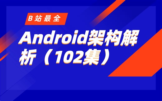 Android实战进阶学习/高级UI/组件化/插件化/热修复/Retrofit/MVC/MVP/MVVM/RXJava/性能优化/Gradle/JVM