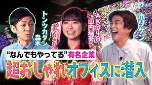 ホリケンのみんなともだち 5月15日(月)放送分 ふれあい社会科見学～AKB山内＆トンツカタン森本と60以上の事業を抱える会社で働く人たち～｜バラエティ｜見逃し無料配信はTVer！人気の動画見放題