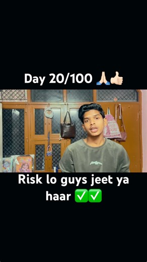 Day 20/100 ✅ risk lo guys haar ya jeet ❤️🙏🏻#youtube #blogger #motivation #dailyvideo #minivlog #vn