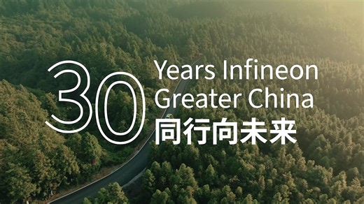 在华三十年，英飞凌与您同行向未来！
