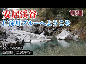 ぶらり旅 第355回 「高知県：安居渓谷」(前編)-仁淀川,絶景,四国,みかえりの滝-