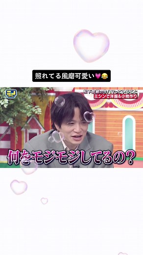 風磨とよしこの愛らしい瞬間💘