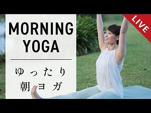 【特別LIVE】ゆったり朝ヨガ ＆ 新作春夏ウェア発表！ #733