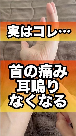 首の痛み耳鳴りを無くすツボ#耳鳴り #首こり