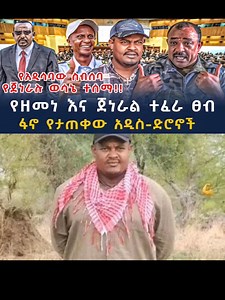 ሰበር መረጃ #Ethiopia #fano #amhra #ethiopiannews #መርጃ #ሰበር_ዜና #ፍኖ #አማራ #ሰበርመርጃ #ሰበርዜና | አዲስ አበቤው