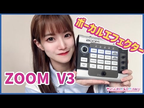 【ZOOM V3】ボーカルエフェクター紹介