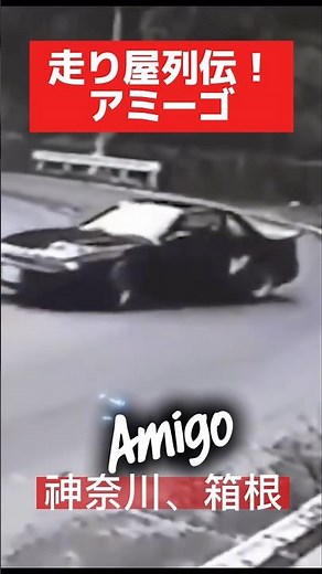 走り屋列伝‼️神奈川Amigo 箱根に行けば必ずいた連中 #ドリフト #drift #旧車 #シルビア #映画予告編 #映画切り抜き #イニシャルd #映画紹介 #drifting #jdm