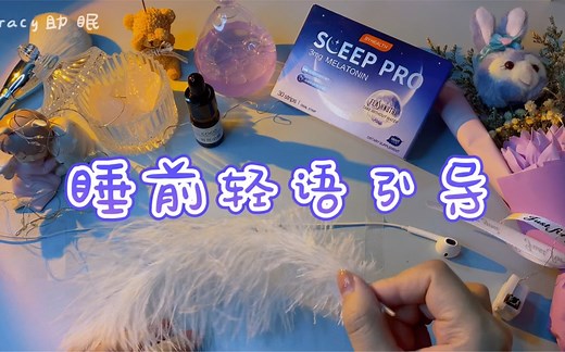 【Tracy助眠】100%入睡的轻语引导，分分钟让你困到睁不开眼~
