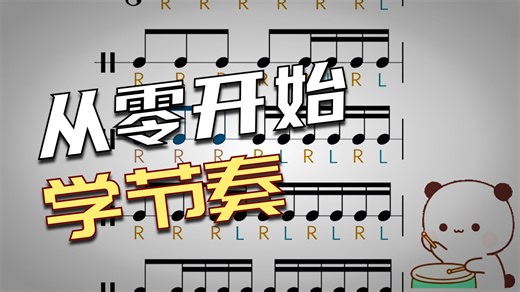 EarMaster架子鼓节奏节拍练习，左右手一起来试试吧