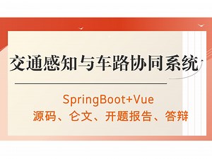 【Java计算机毕业设计】交通感知与车路协同系统 答疑免费获取源码 实战项目 前后端分离【附源码、文档报告、代码讲解】