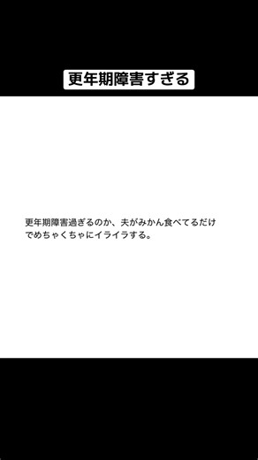 更年期障害怖い。#ショート #Threads #おもしろ #あるあるネタ #旦那