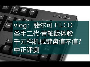 【vlog】斐尔可圣手二代青轴版体验，FILCO，千元档机械键盘值不值？