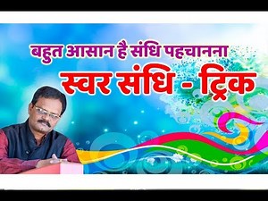 संधि पहचान ने की ट्रिक (स्वर संधि ) by..Sunil Darekar