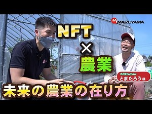 【NFT・ブロックチェーン】とまたろう様と未来の農業について語る！！