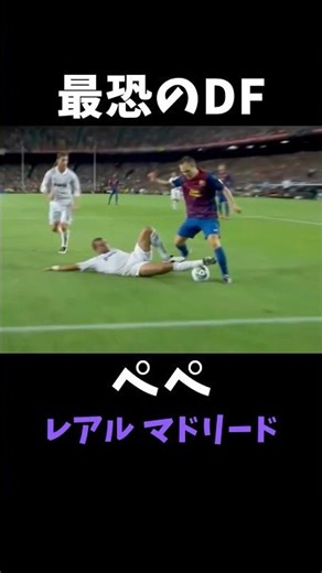ペペ 最恐のディフェンダー #レアルマドリード