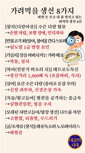 몸보신하려다 몸 망칩니다! 노년 주의할 생선 TOP 8 #노인건강 #시니어건강 #중금속중독 #간디스토마 #식중독주의