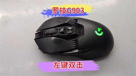 罗技G903鼠标左键双击维修更换微动，游戏鼠标连击，双击，按键无反应，专业维修#罗技鼠标 #G903 #游戏鼠标 #鼠标失灵的解决方法 #鼠标控制一切