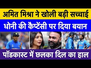 Amit Mishra reveals the real MS Dhoni | Amit Mishra's heartfelt podcast statement goes viral