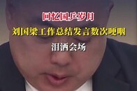 回忆国乒岁月！刘国梁工作总结发言数次哽咽，泪洒会场_腾讯新闻