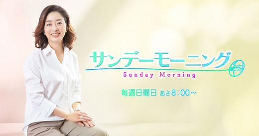 TBSテレビ「サンデーモーニング」