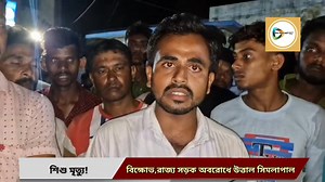 Child death in Simlapal, Bankura-Jhargram state highway blocked, alleging medical negligence. Part 6 | Bankura 24x7