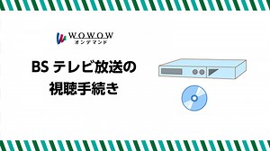 WOWOWオンデマンド もっと便利に楽しもう！ #15 BSテレビ放送でWOWOWを見よう！篇 | WOWOWオンデマンドで見る