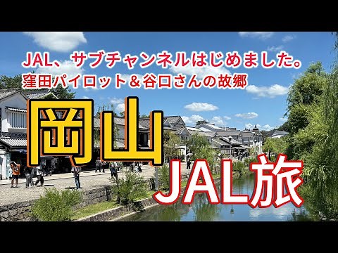 【初投稿！】JAL、サブチャンネルはじめました。でおなじみの窪田パイロットと広報谷口さんの故郷岡山へJAL旅してきた編✈️