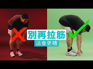 別再拉伸你的大腿後側了（這只會讓它們變得更緊）