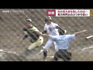 秋の高校野球 航空石川が星稜破り石川の頂点に