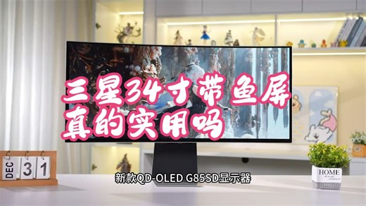 三星34寸带鱼屏真的实用吗？ G85SD-S34DG852SC