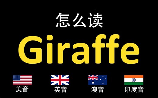 长颈鹿Giraffe的英语读法,你读对了吗？|美音&英音&澳大利亚音&印度音