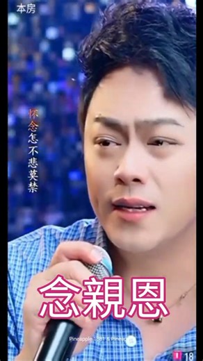 陳駿旻演唱《念親恩》祝天下偉大的母親身體健康，今天你和子女們渡過甜蜜、温馨、愉快及美滿的母親節，生活永遠幸福，心想事成❤️❤️❤️
