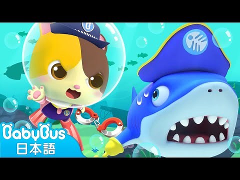 ちびっこ警察ミミVS海賊ザメ | 赤ちゃんが喜ぶアニメ | 動画 | ベビーバス| BabyBus