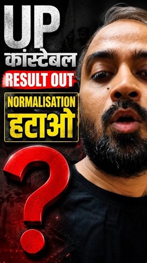 UP Constable Result Normalization हटाओ ! #ytshorts