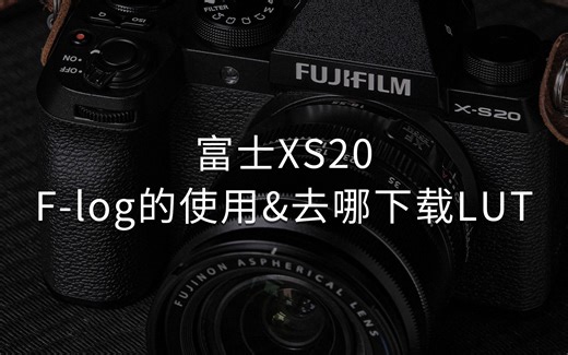 富士相机FLOG如何使用？还原LUT去哪里找？如果你喜欢视频后期调色，可以试一下富士相机的Flog色彩模式