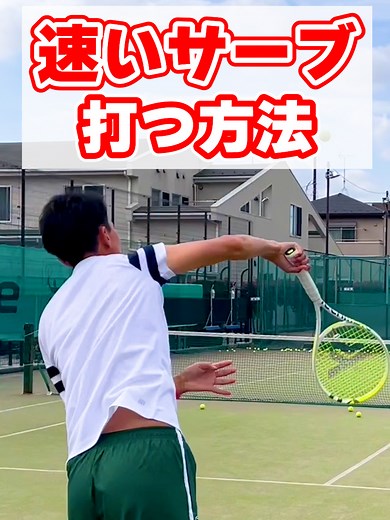 速いサーブ打つ方法！ #テニス #テニス上達 #サーブ #曲がって滑るスライスサーブ #スピンサーブ #tennis #serve #tenis #테니스 #网球 #เทนนิส #テニスの王子様
