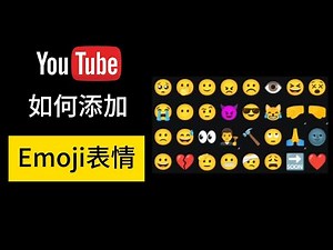 YouTube如何在视频标题添加emoji表情😁