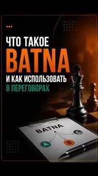 ЧТО ТАКОЕ BATNA #взаимодействие #переговоры #альтернатива #планб #запаснойвариант