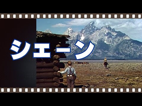 「シェーン」／西部劇不朽の名作／ネタバレあり／「シネマプロムナード 」 映画紹介チャンネル