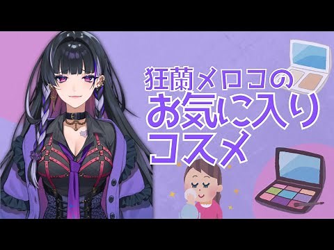 狂蘭メロコのお気に入りコスメ【にじさんじEN/切り抜き】