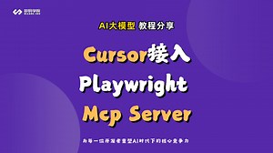 Cursor   Playwright MCP：告别重复操作！AI帮你自动完成Web任务！