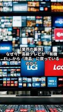 なぜ今、高級テレビが「有機EL」から「液晶」に戻っているのか？