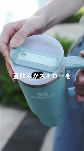 アメリカで人気爆発中！STANLEY真空ボトル！クエンチャー！