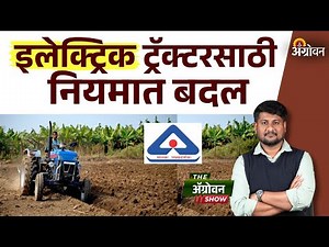 Electric Tractor Price : राज्यात चालू आर्थिक वर्षात ११ इलेक्ट्रिक ट्रॅक्टरची विक्री| Agrowon