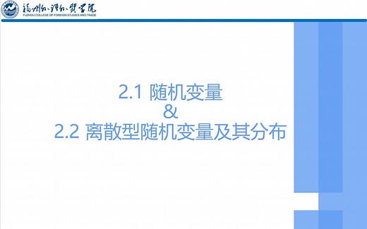2.1随机变量&2.2离散型随机变量及其概率分布