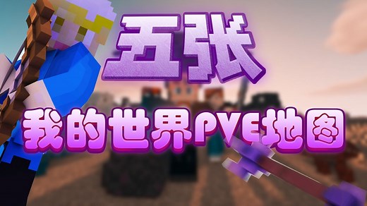 五张我的世界多人PVE冒险地图推荐！