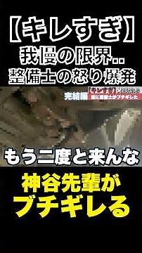 【キレすぎ】我慢の限界..遂に整備士がブチギレた（完結編）#整備士#スタートベース#カスハラ