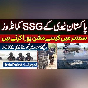 How Pakistan Navy's SSG Commandos Complete Missions At Sea - Watch Navy Commandos Roaming The Sea #PakistanNavy #SSG #SSGCommandos #NavyCommandos #NavySEALs #Karachi | UrduPoint Videos