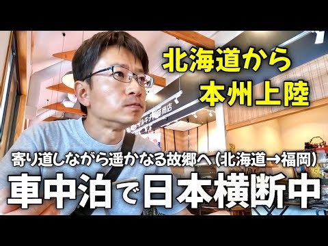 車中泊で日本横断ひとり旅 ①｜ゆるく生きる40代 独身男の車中泊日記【vol.1】