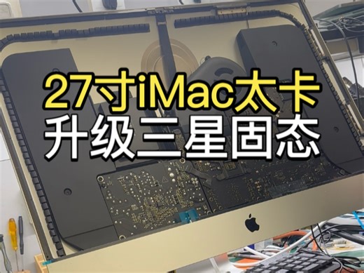 19年27寸iMac A2115用着太卡，之前在我们这升级过一台，使用下来觉得效果不错，这次又把另一台带过来升级固态硬盘